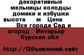  декоративные мельницы,колодцы,домики и избушки-высота 1,5 м › Цена ­ 5 500 - Все города Сад и огород » Интерьер   . Курская обл.